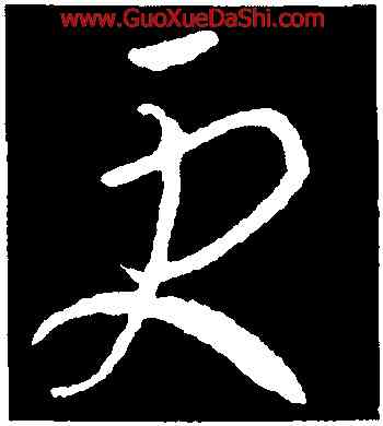更,王羲之,書法字典